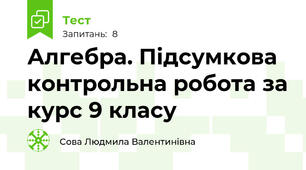 Алгебра. Підсумкова контрольна робота за курс 9 класу