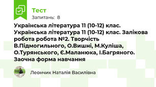 Українська література 11 (10-12) клас. Українська література 11 (10-12) клас. Залікова робота робота №2. Творчість В.Підмогильного, О.Вишні, М.Куліша, О.Турянського, Є.Маланюка, І.Багряного. Заочна форма навчання