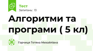 Алгоритми та програми ( 5 кл)