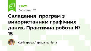 Складання  програм з використанням графічних даних. Практична робота № 15