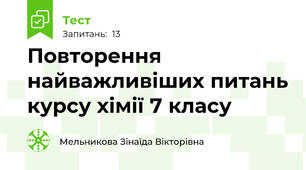 Повторення найважливіших питань курсу хімії 7 класу