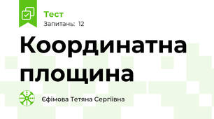 Координатна площина