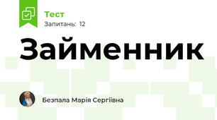 Займенник