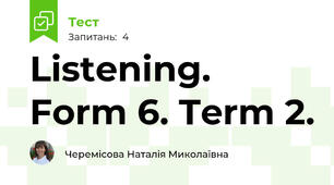 Listening. Form 6. Term 2.