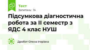 Підсумкова діагностична робота за ІІ семестр з ЯДС 4 клас НУШ  