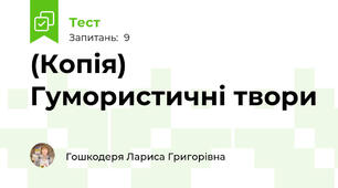 (Копія) Гумористичні твори