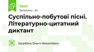 Суспільно-побутові пісні. Літературно-цитатний диктант