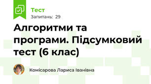 Алгоритми та програми. Підсумковий тест (6 клас)