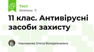 11 клас. Антивірусні засоби захисту