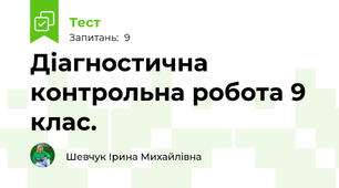 Діагностична контрольна робота 9 клас.