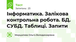 Інформатика. Залікова контрольна робота. БД. СУБД. Таблиці. Запити