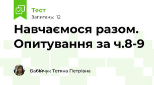 Навчаємося разом. Опитування за ч.8-9