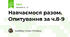 Навчаємося разом. Опитування за ч.8-9