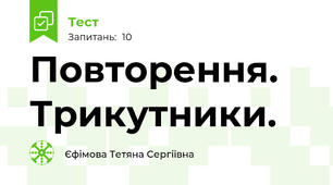  Повторення. Трикутники.