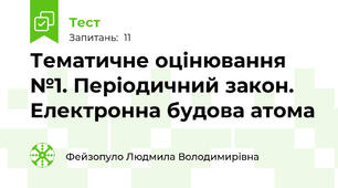 Тематичне оцінювання №1. Періодичний закон. Електронна будова атома  