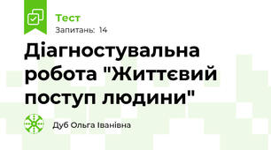 Діагностувальна робота "Життєвий поступ людини"