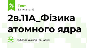 2в.11А_Фізика атомного ядра