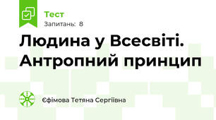 Людина у Всесвіті. Антропний принцип