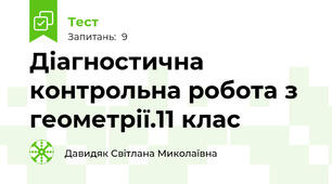 Діагностична контрольна робота з геометрії.11 клас