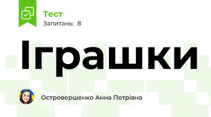 Іграшки 