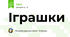 Іграшки 