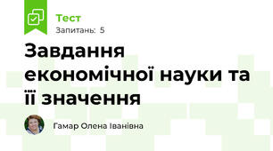 Завдання економічної науки та її значення