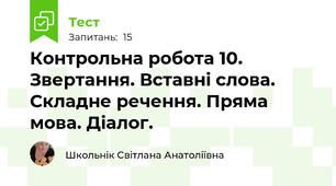 Контрольна робота 10. Звертання. Вставні слова. Складне речення. Пряма мова. Діалог.