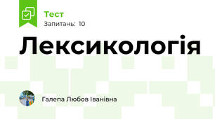 Лексикологія