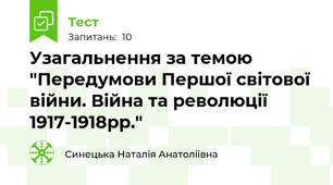 Узагальнення за темою "Передумови Першої світової війни. Війна та революції 1917-1918рр."
