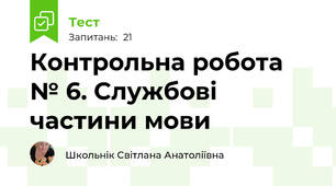 Контрольна робота № 6. Службові частини мови