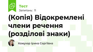 (Копія) Відокремлені члени речення (розділові знаки)