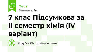 7 клас Підсумкова за ІІ семестр хімія (IV варіант)