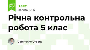 Річна контрольна робота 5 клас