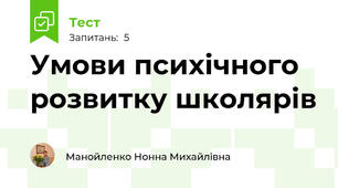 Умови психічного розвитку школярів