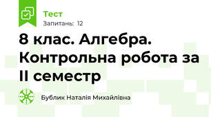  8 клас. Алгебра. Контрольна робота за ІІ семестр 