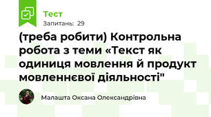 (треба робити) Контрольна робота з теми «Текст як одиниця мовлення й продукт мовленнєвої діяльності"