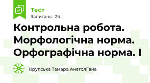 Контрольна робота. Морфологічна норма. Орфографічна норма. І