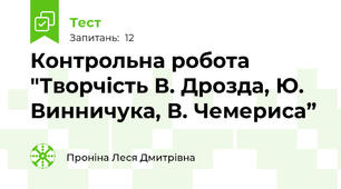 Контрольна робота "Творчість В. Дрозда, Ю. Винничука, В. Чемериса” 