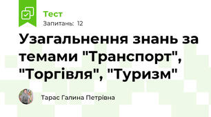 Узагальнення знань за темами "Транспорт", "Торгівля", "Туризм"