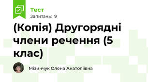 (Копія) Другорядні члени речення (5 клас)