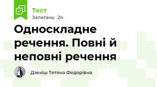 Односкладне речення. Повні й неповні речення