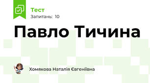 Павло Тичина