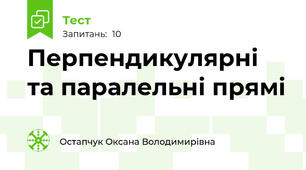 Перпендикулярні та паралельні прямі