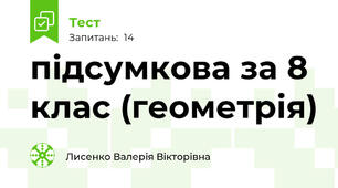 підсумкова за 8 клас (геометрія)