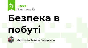  Безпека в побуті