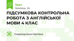 ПІДСУМКОВА КОНТРОЛЬНА РОБОТА З АНГЛІЙСЬКОЇ МОВИ 4 КЛАС