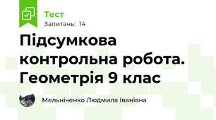 Підсумкова контрольна робота. Геометрія 9 клас 