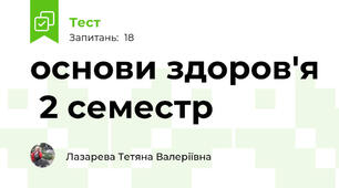 основи здоров'я  2 семестр