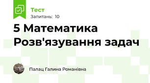 5 Математика Розв'язування задач