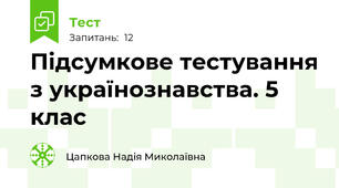 Підсумкове тестування з українознавства. 5 клас
